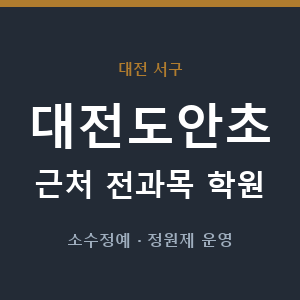 대전도안초 근처 학원 - 추천