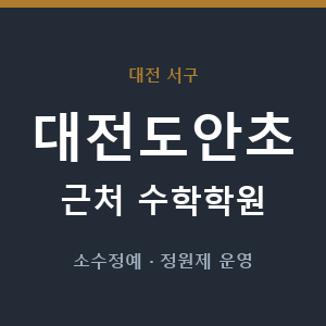 대전도안초 근처 수학학원 - 추천