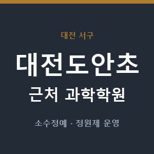 대전도안초 근처 과학학원 - 추천