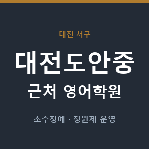대전도안중 근처 영어학원 - 추천
