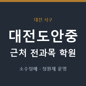 대전도안중 근처 학원 - 추천