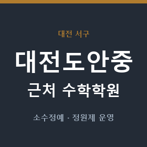 대전도안중 근처 수학학원 - 추천