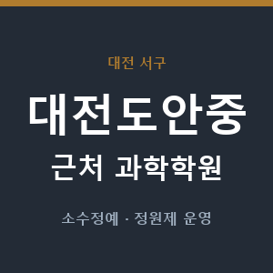 대전도안중 근처 과학학원 - 추천
