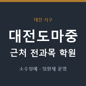대전도마중 근처 학원 - 추천