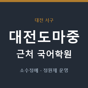 대전도마중 근처 국어학원 - 추천