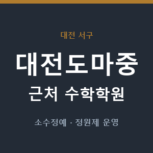 대전도마중 근처 수학학원 - 추천