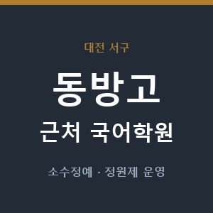 동방고 근처 국어학원 - 추천