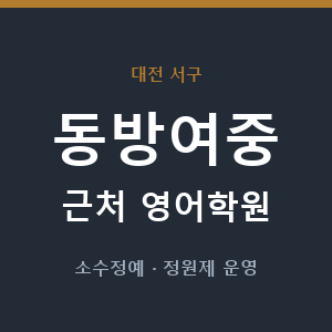 동방여중 근처 영어학원 - 추천