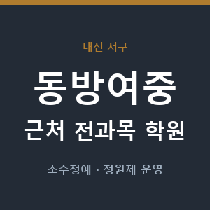 동방여중 근처 학원 - 추천