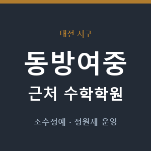 동방여중 근처 수학학원 - 추천