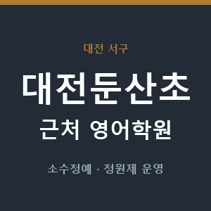 대전둔산초 근처 영어학원 - 추천