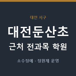 대전둔산초 근처 학원 - 추천