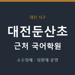 대전둔산초 근처 국어학원 - 추천