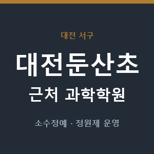 대전둔산초 근처 과학학원 - 추천