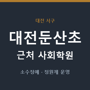 대전둔산초 근처 사회학원 - 추천