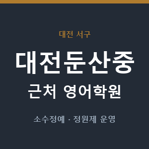 대전둔산중 근처 영어학원 - 추천