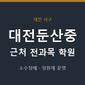 대전둔산중 근처 학원 - 추천