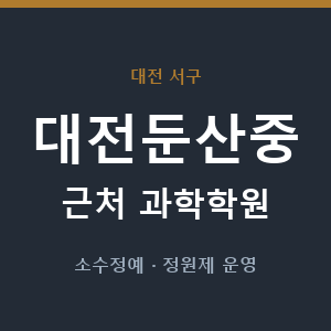 대전둔산중 근처 과학학원 - 추천