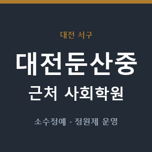 대전둔산중 근처 사회학원 - 추천