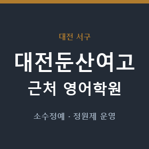 대전둔산여고 근처 영어학원 - 추천