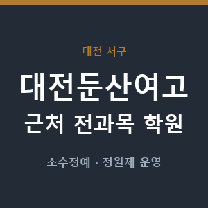 대전둔산여고 근처 학원 - 추천