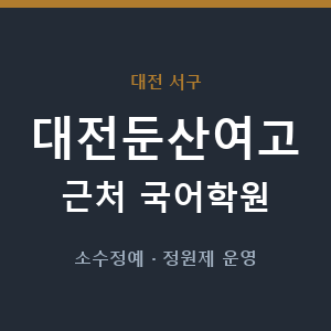 대전둔산여고 근처 국어학원 - 추천