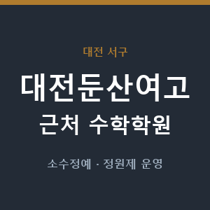 대전둔산여고 근처 수학학원 - 추천