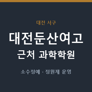 대전둔산여고 근처 과학학원 - 추천