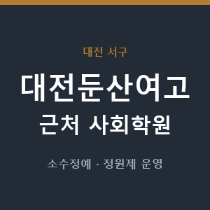 대전둔산여고 근처 사회학원 - 추천