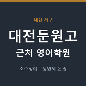 대전둔원고 근처 영어학원 - 추천