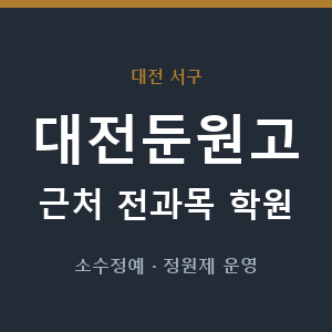 대전둔원고 근처 학원 - 추천
