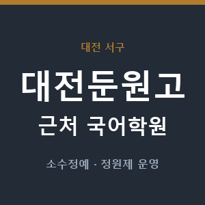 대전둔원고 근처 국어학원 - 추천