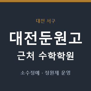 대전둔원고 근처 수학학원 - 추천