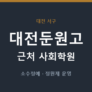 대전둔원고 근처 사회학원 - 추천