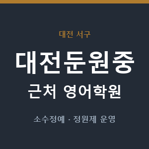 대전둔원중 근처 영어학원 - 추천
