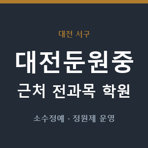 대전둔원중 근처 학원 - 추천
