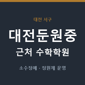 대전둔원중 근처 수학학원 - 추천