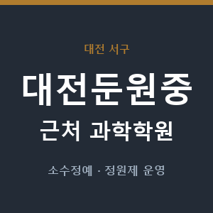대전둔원중 근처 과학학원 - 추천