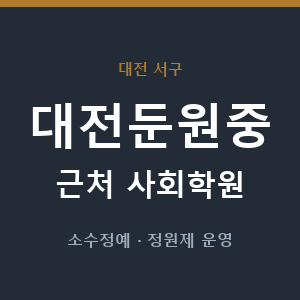 대전둔원중 근처 사회학원 - 추천