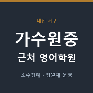 가수원중 근처 영어학원 - 추천