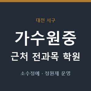 가수원중 근처 학원 - 추천