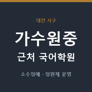 가수원중 근처 국어학원 - 추천