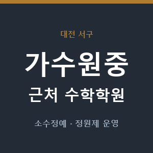 가수원중 근처 수학학원 - 추천