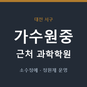 가수원중 근처 과학학원 - 추천