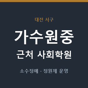 가수원중 근처 사회학원 - 추천