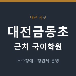 대전금동초 근처 국어학원 - 추천