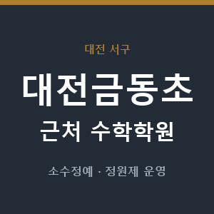 대전금동초 근처 수학학원 - 추천
