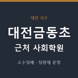 대전금동초 근처 사회학원 - 추천