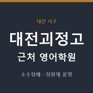 대전괴정고 근처 영어학원 - 추천