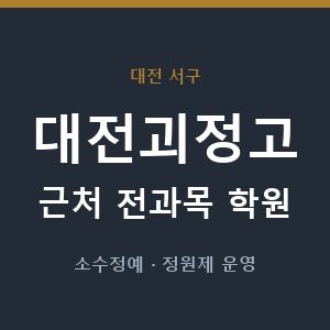 대전괴정고 근처 학원 - 추천